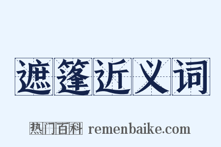 遮篷近义词是什么意思的图片
